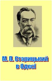М. П. Старицький в Одесі